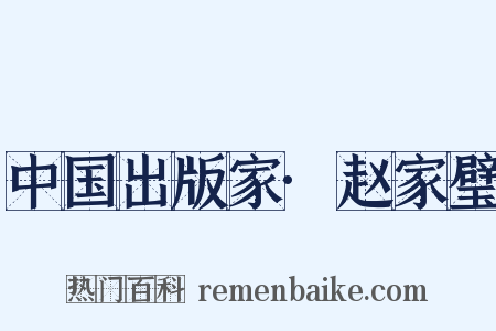 中国出版家·赵家璧是什么意思的图片